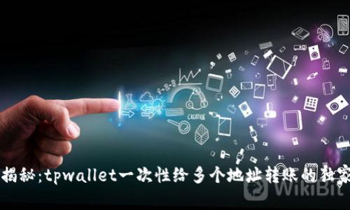 专家揭秘：tpwallet一次性给多个地址转账的独家秘诀