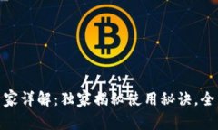 数字钱包的专家详解：独