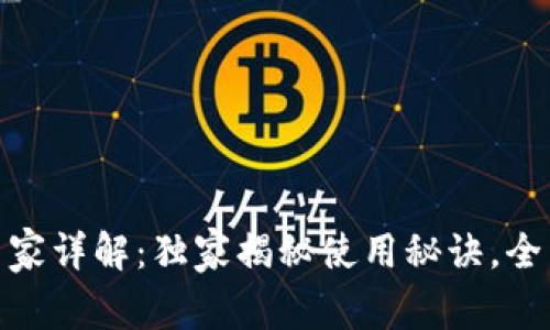 数字钱包的专家详解：独家揭秘使用秘诀，全面解析其属性