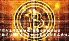 数字钱包基于区块链吗？