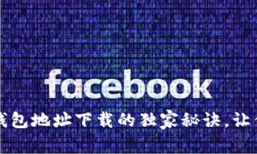 专家揭秘：数字钱包地址下载的独家秘诀，让你的资产更安全！