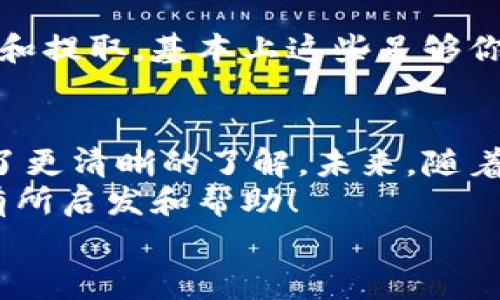 公积金数字钱包专家独家揭秘：如何获取你的钱包编号与使用秘诀

公积金, 数字钱包, 钱包编号/guanjianci

引言
大家好，今天我们来聊聊公积金数字钱包和它的编号这些“干货”内容。说真的，公积金数字钱包这个概念在我们日常生活中似乎变得越来越重要了。而钱包编号作为其中的一个核心要素，可能很多朋友都不太了解。别担心，接下来我会为大家逐一详细介绍。准备好了吗？让我们一起深入这个话题吧！

什么是公积金数字钱包？
首先，让我们来了解一下公积金数字钱包的基本概念。公积金，顾名思义，就是我们在工作期间，企业和个人共同缴纳的一项社会保险。数字钱包则是为了方便管理和使用这些公积金账户，而专门设计的一种电子钱包。
通过这个钱包，用户可以轻松查看自己的公积金余额、交纳历史、支付功能等等。靠谱吗？当然！现在很多城市和企业都已经将公积金管理与数字钱包对接，使得大家可以更加方便地使用公积金。感觉像科技在生活里增加了不少便利性对吧？

如何获取公积金数字钱包编号？
接下来的重点就是这个钱包编号了。钱包编号相当于是你个人公积金数字钱包的“身份证”，每个用户的编号都是独一无二的。
获取钱包编号通常有几种方式：第一，可以通过你的公积金管理中心官方APP进行注册，系统会自动为您生成一个属于您的数字钱包编号；第二，去当地的公积金管理机构进行申请，工作人员会协助你获取；第三，如果单位为你提供了数字钱包服务，可能还会在你的工资单上或者单位发给你的相关文件上找到这个编号。
建议大家在获取编号的时候务必保留好相关凭证，万一后续需要查询或者操作都会方便很多。

公积金数字钱包的使用技巧
若是掌握了钱包编号之后，让我们再来聊聊如何更有效的使用这个公积金数字钱包。一些小秘诀真的能够让你的体验更加顺畅哦！
首先，定期检查余额是很重要的。虽然公积金的转入并不会很频繁，但是偶尔登陆一下钱包，看看是否有新的提示或者相关政策更新，都是相当必要的。你知道嘛，有时候就差那么一丁点的信息，也许就能帮助你在某个时刻做出最佳决策。
其次，要善于利用手机应用的各种功能。许多公积金数字钱包提供的APP或网页都具备强大的功能，比如贷款申请、余额查询、支出记录等等。在这些功能中，多用用预算管理工具，能帮助你清晰地看到自己的资金流动情况，而不是等到月底才发愁，哈哈。
再者，我建议大家时常留意相关政策的变动。各地公积金的使用政策有时会发生变化，了解这些变化对于你是否能够顺利申请到贷款、住房补贴等都是至关紧要的。慢慢变成“公积金达人”可不是开玩笑的哦！

常见问题解答
在使用公积金数字钱包的过程中，朋友们可能会遇到一些小问题，接下来就让我们来解答一些大家比较关心的常见问题吧！

h4问题1：若不小心忘记了钱包编号，该怎么办？/h4
这个问题可不必担心！大多数情况下，你可以通过公积金管理中心的APP，或者拨打官方客服热线，提供个人身份信息后，他们会帮你找回钱包编号。记得保护好个人信息哦！

h4问题2：公积金数字钱包是否安全？/h4
对于安全性，这个问题说真的，是很多用户最关心的。公积金数字钱包通常都采取了多重加密技术，所以相对来说是比较安全的。建议大家在使用时，不要随便泄露个人账户信息，也不要轻信来历不明的链接，保护好自己的账户安全！

h4问题3：公积金数字钱包可以转账吗？/h4
很可惜，目前大多数公积金数字钱包的功能主要集中在账户的查看和管理上，转账的功能比较受限。不过，你可以直接通过公积金的方式申请贷款和提取，基本上这些足够你使用了。

总结
公积金数字钱包不仅便利了我们的生活，还使得资金管理变得更加高效和透明。通过我们今天的探讨，相信大家对于钱包编号的获取和使用都有了更清晰的了解。未来，随着数字化的不断推进，公积金数字钱包也将会给我们带来更多的便利。
记住，不管你是在用数字钱包还是其他的工具，保持良好的习惯和正确的信息获取方式，才能真正把这些资源用到实处。希望今天的分享，能对你有所启发和帮助！
谢谢大家的阅读，我们下次再见！