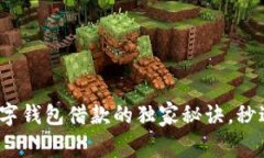 专家揭示：数字钱包借款