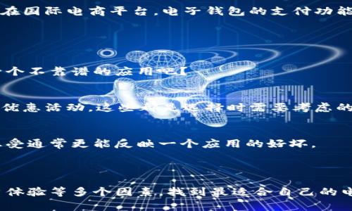 电子数字钱包app是一种方便、安全的应用程序，用于存储和管理用户的数字货币、信用卡、借记卡等金融信息。它允许用户通过手机或其他设备进行支付、转账、购物和管理个人财务。随着移动支付的普及，越来越多的人选择使用电子钱包来简化日常交易，提升消费体验。

### 电子数字钱包的基本功能

数字支付功能
电子钱包允许用户使用手机进行支付，这意味着你不需要携带现金或银行卡，只需打开应用程序，选择支付方式即可完成交易。无论是在网上购物还是在实体店消费，电子钱包的支付方式越来越受到欢迎，比如支付宝、微信支付等。

资金管理
很多电子钱包还具备资金管理的功能，用户可以查看自己的交易记录、余额、支出分析等，帮助他们更好地管理个人财务。比如说，通过图表分析用户的消费习惯，帮助他们进行合理的预算和花费。

转账功能
电子钱包还提供简单便捷的转账功能，用户可以轻松地将钱转给朋友或家人。只需输入对方的电话号码或电子邮箱地址，就能快速完成转账，省去了传统银行转账繁琐的步骤。说真的，这在节假日和聚会时特别方便哦！

### 电子钱包的优点

便利性
电子钱包让我们在日常消费中更加省时省力。购物时不需要搜索钱包，支付也变得简单快捷。你可能会发现，打开手机、轻轻一点就能完成支付，省去了排队取现金的麻烦。

安全性
安全性也是电子钱包的一大优点。许多电子钱包应用采用多层加密技术，保障用户的个人信息和交易安全。此外，许多钱包还支持指纹识别或面部识别功能，进一步提高安全性。就像你时刻带着个人银行在身边一样。

多种支付选择
电子钱包通常支持多种支付方式，包括绑定银行卡、信用卡，甚至是加密货币。这样，你可以根据自己的需求和情况选择最合适的支付方式。无论是在本地商店还是在国际电商平台，电子钱包的支付功能都是很给力的。

### 如何选择合适的电子钱包

安全性评估
选择一个安全性高的电子钱包是很重要的，用户在下载应用之前，可以先查阅网上的评价和建议，确保该应用有良好的安全记录。你不想把自己的财务信息交给一个不靠谱的应用吧？

功能丰富性
不同电子钱包提供的功能有所不同，有些侧重支付，有些则注重财务管理，用户可以根据自己的需求选择。比如，你可能会更看重转账的方便性，或者是某些特殊的优惠活动，这些都是选择时需要考虑的因素。

用户体验
用户体验也是选择电子钱包的重要指标。界面友好、操作简单的应用能让你省去很多麻烦，所以在挑选之前可以先看看有没有试用版或者用户反馈，真实的使用感受通常更能反映一个应用的好坏。

### 总结

电子数字钱包app作为现代生活的必需品，极大地提升了我们日常交易的便利性和安全性。虽然市场上有很多种选择，但在选择时，要考虑安全性、功能性以及用户体验等多个因素，找到最适合自己的电子钱包。相信不久的将来，电子钱包将会在我们的生活中扮演更加重要的角色，带来更多便捷的支付体验。你准备好和电子钱包一起开启数字支付的新旅程了吗？