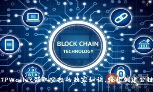 专家揭示：TPWallet领取空投的独家秘诀，轻松创建公链一步到位！