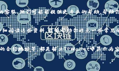 在使用TPWallet或其他数字钱包时，发现钱包里没有余额或未显示任何资产的情况可能会让人感到困惑和担心。以下是一些可能的原因以及相应的解决方法，希望能够帮到你！

1. 检查是否选择了正确的网络
TPWallet支持多种区块链网络，比如以太坊、币安智能链等。如果你没有在正确的网络上查看资产，可能会导致余额显示为0。确保你已经选择了你所持有资产的网络。

2. 资产未添加
有时候，钱包里可能会有资产，但并没有显示出来。你可以尝试手动添加资产，输入合约地址等信息，看看是否能够找到你的数字资产。去相关项目的官网查找合约地址，确保它的正确性。

3. 钱包没有正确同步
有时因为网络问题或者钱包本身的bug，造成钱包没有统计到最新的余额。试着刷新钱包或者重启应用，有时这样简单的操作就能够解决问题。

4. 钱包私钥或助记词的问题
如果你是通过导入助记词或者私钥的方式使用TPWallet，确保你输入的信息是正确的。如果输入错误，可能会导致你访问的不是自己的钱包地址，从而显示没有任何资产。

5. 硬件或软件问题
有可能是你的设备出现了软件问题。尝试在另一台设备上安装TPWallet，看看是否可以正常显示资产。如果可以显示，可能是设备或者应用本身的问题。

6. 联系客服寻求帮助
如果你尝试了上述所有方法，仍然不能解决问题，不妨直接联系TPWallet的客服。他们可能能提供更专业的帮助，帮助你解决钱包中资产不显示的问题。

7. 了解TPWallet的常见问题
TPWallet的官方网站或者社区论坛通常会有关于各种常见问题的解答，仔细阅读这些资料，能够帮助你避免一些常见的陷阱。

总结
总之，检查钱包的网络设置、手动添加资产、确认助记词信息以及填写正确的合约地址等，都是解决TPWallet中显示为空的一些有效办法。如果一切都尝试过了，联系官方客服可能是最后的选择。

希望这些信息能够帮到你！如果你还有其他问题，随时可以问我哦！