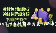 ### TPWallet币种转换为美元