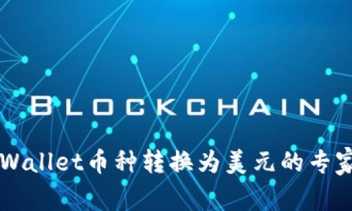 ### TPWallet币种转换为美元的专家独家秘诀