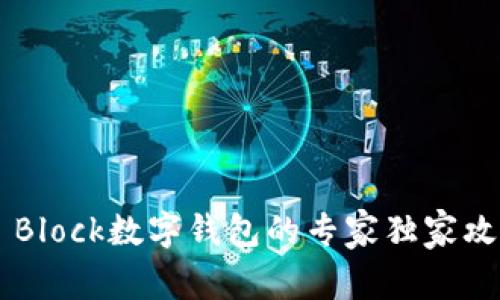 ### 下载S Block数字钱包的专家独家攻略与使用秘诀