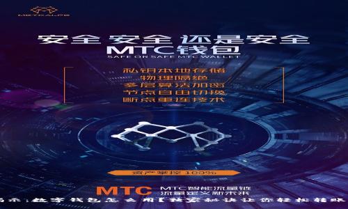 专家揭示：数字钱包怎么用？独家秘诀让你轻松转账无压力