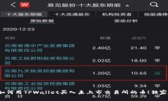 专家揭秘：如何用TPWalle