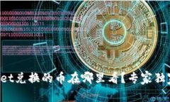 TPWallet兑换的币在哪里看？