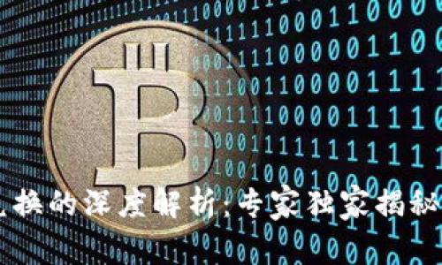 TPWallet跨链与兑换的深度解析：专家独家揭秘其核心区别与应用