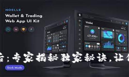 微信钱包的数字背后：专家揭秘独家秘诀，让你掌握钱包管理技巧