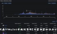 如何在TPWallet中找到薄饼？