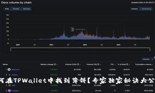 如何在TPWallet中找到薄饼？专家独家秘诀大公开！