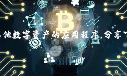 关于数字钱包分享下线是否合法的问题，可以从多个角度来分析。首先，数字钱包通常是指用于存储、管理和交易数字货币或其他数字资产的应用程序。分享下线，通常是指推广某个应用或项目的奖励机制，在这个机制中，如果你推荐别人使用某个数字钱包，你可能会获得一定的奖励。

### 权威专家解读：数字钱包分享下线是否合法？独家揭秘秘诀！