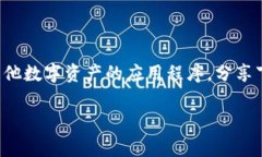 关于数字钱包分享下线是