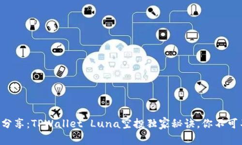 专家分享：TPWallet Luna空投独家秘诀，你不可不知！