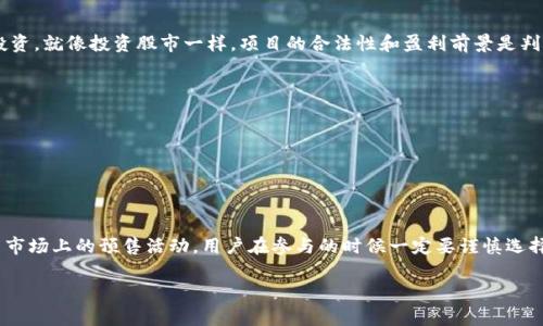 关于TPWallet是否有预售软件，如果你对TPWallet的功能和应用感兴趣，下面我会详细介绍一些相关的信息。

TPWallet简介
TPWallet，是一种数字资产钱包，它专注于为用户提供安全、高效的加密数字货币管理解决方案。除了基本的钱包功能，TPWallet还允许用户参与一些新兴的区块链项目，尤其是在预售阶段。对于很多投资者而言，预售是一个独特的机会，因为他们可以在项目刚启动时就入场，获取较低的价格。

什么是预售软件？
预售软件是指一种特定的工具或应用程序，旨在帮助项目方管理其在ICO（首次代币发行）或其他形式的预售活动。它通常具备以下功能：
ul
    li用户注册与身份验证/li
    li代币分发与管理/li
    li资金管理和透明度报告/li
    li为用户提供实时更新和通知/li
/ul
通过这些功能，项目方能够有效地维护与投资者之间的信任，同时也能让投资者轻松参与到项目中。

TPWallet的预售功能
至于TPWallet是否具备预售软件功能，这需要具体来看。在TPWallet中，用户可以通过钱包进行一些代币的参与和管理，但它本身并不一定是一个独立的预售平台。也就是说，TPWallet可以用于存储和管理由其他项目方进行预售的代币，但它可能不具备直接管理预售的功能。

如何通过TPWallet参与预售？
如果你希望通过TPWallet参与预售活动，首先需要确保你的TPWallet已经设置完成，并且安全性没有任何问题。接下来，你可以通过以下步骤参与预售：
ol
    listrong选择项目：/strong事先了解不同项目的预售信息，确保它们的合法性与可靠性。/li
    listrong获取参与信息：/strong通常项目方会在其官方网站或社交媒体上发布预售的具体细节，包括时间、地址等。/li
    listrong进行资金准备：/strong确保你的TPWallet中有足够的资金，通常是以以太坊或比特币等主流货币进行参与。/li
    listrong按指示操作：/strong根据项目方的指示，进行相应的资金转账。/li
listrong确认交易：/strong注意确认交易信息以及得到的代币到账情况，确保一切顺利。/li
/ol

安全性和风险管理
参与数字货币的预售活动固然吸引人，但也伴随着一定的风险。在这里，首先要强调的一点是，务必选择信誉良好的项目进行投资。就像投资股市一样，项目的合法性和盈利前景是判断是否投资的重要标准。
在使用TPWallet时，建议采取以下安全措施：
ul
    li启用双重身份验证（2FA）以增加帐户安全性。/li
    li定期更新钱包软件，确保使用最新的版本。/li
    li不要轻易分享你的私钥或助记符，避免被钓鱼攻击。/li
/ul

总结
总的来说，TPWallet是一个功能强大的数字资产管理工具，虽然它本身可能并不专注于预售功能，但用户仍然可以借助它参与市场上的预售活动。用户在参与的时候一定要谨慎选择项目，并采取必要的安全措施，以保护自己的资产不受损失。只有这样，才能在数字货币投资的旅程中获得良好的体验和收益。

希望这些信息能帮助到你，如果你还有其他问题或需要进一步了解的内容，随时可以问我！