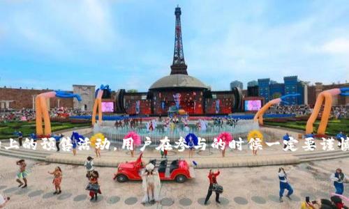 关于TPWallet是否有预售软件，如果你对TPWallet的功能和应用感兴趣，下面我会详细介绍一些相关的信息。

TPWallet简介
TPWallet，是一种数字资产钱包，它专注于为用户提供安全、高效的加密数字货币管理解决方案。除了基本的钱包功能，TPWallet还允许用户参与一些新兴的区块链项目，尤其是在预售阶段。对于很多投资者而言，预售是一个独特的机会，因为他们可以在项目刚启动时就入场，获取较低的价格。

什么是预售软件？
预售软件是指一种特定的工具或应用程序，旨在帮助项目方管理其在ICO（首次代币发行）或其他形式的预售活动。它通常具备以下功能：
ul
    li用户注册与身份验证/li
    li代币分发与管理/li
    li资金管理和透明度报告/li
    li为用户提供实时更新和通知/li
/ul
通过这些功能，项目方能够有效地维护与投资者之间的信任，同时也能让投资者轻松参与到项目中。

TPWallet的预售功能
至于TPWallet是否具备预售软件功能，这需要具体来看。在TPWallet中，用户可以通过钱包进行一些代币的参与和管理，但它本身并不一定是一个独立的预售平台。也就是说，TPWallet可以用于存储和管理由其他项目方进行预售的代币，但它可能不具备直接管理预售的功能。

如何通过TPWallet参与预售？
如果你希望通过TPWallet参与预售活动，首先需要确保你的TPWallet已经设置完成，并且安全性没有任何问题。接下来，你可以通过以下步骤参与预售：
ol
    listrong选择项目：/strong事先了解不同项目的预售信息，确保它们的合法性与可靠性。/li
    listrong获取参与信息：/strong通常项目方会在其官方网站或社交媒体上发布预售的具体细节，包括时间、地址等。/li
    listrong进行资金准备：/strong确保你的TPWallet中有足够的资金，通常是以以太坊或比特币等主流货币进行参与。/li
    listrong按指示操作：/strong根据项目方的指示，进行相应的资金转账。/li
listrong确认交易：/strong注意确认交易信息以及得到的代币到账情况，确保一切顺利。/li
/ol

安全性和风险管理
参与数字货币的预售活动固然吸引人，但也伴随着一定的风险。在这里，首先要强调的一点是，务必选择信誉良好的项目进行投资。就像投资股市一样，项目的合法性和盈利前景是判断是否投资的重要标准。
在使用TPWallet时，建议采取以下安全措施：
ul
    li启用双重身份验证（2FA）以增加帐户安全性。/li
    li定期更新钱包软件，确保使用最新的版本。/li
    li不要轻易分享你的私钥或助记符，避免被钓鱼攻击。/li
/ul

总结
总的来说，TPWallet是一个功能强大的数字资产管理工具，虽然它本身可能并不专注于预售功能，但用户仍然可以借助它参与市场上的预售活动。用户在参与的时候一定要谨慎选择项目，并采取必要的安全措施，以保护自己的资产不受损失。只有这样，才能在数字货币投资的旅程中获得良好的体验和收益。

希望这些信息能帮助到你，如果你还有其他问题或需要进一步了解的内容，随时可以问我！