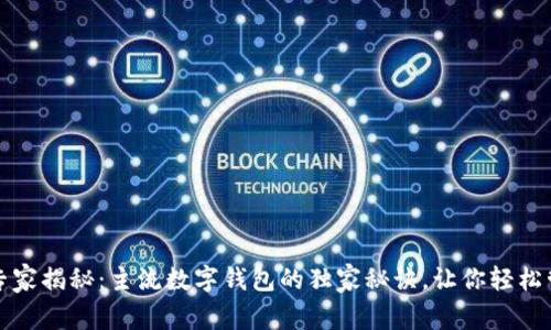 2023年专家揭秘：主流数字钱包的独家秘诀，让你轻松管理财务！