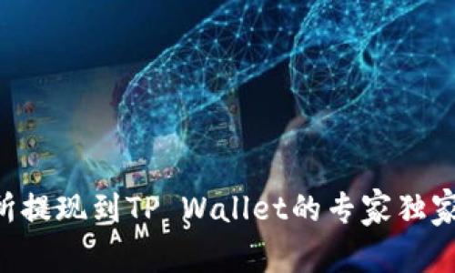 交易所提现到TP Wallet的专家独家秘诀！