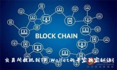 交易所提现到TP Wallet的专