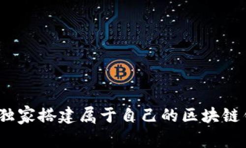 专家揭秘：如何独家搭建属于自己的区块链钱包网站的秘诀