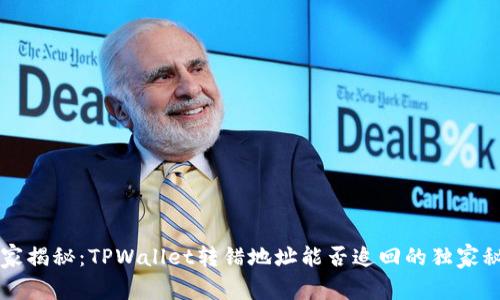 专家揭秘：TPWallet转错地址能否追回的独家秘诀
