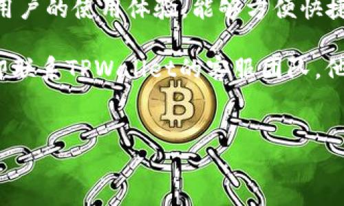 如何联系TPWallet的人工客服：最全指南

在使用数字钱包和加密货币交易平台时，难免会遇到一些问题，特别是在账户管理、交易故障或者安全事务上。因此，能够及时联系到客服，获得专业的帮助和支持，显得尤为重要。今天，我们将为大家详细讲解如何联系TPWallet的人工客服，确保你的问题能够得到及时解决。

一、TPWallet客服联系方式

TPWallet作为一款安全便捷的数字资产钱包，有多种方式可以联系到他们的客服，方便用户及时解决问题。以下是几种常见的联系方式：

ul
    listrong官方网站：/strong访问TPWallet的官方网站，通常会在页面底部有“联系我们”或者“客服支持”的链接，通过这些链接可以找到客服的联系方式。/li
    listrong社交媒体：/strongTPWallet在一些社交媒体平台上，例如Twitter、Telegram等，也有客服团队，你可以通过这些平台直接私信他们或参与群组咨询。/li
    listrong邮件支持：/strong一些常见的问题可以通过发送邮件到客服邮箱解决。在TPWallet的官网通常能找到相关的邮箱地址，写明你的问题，他们会在较短的时间内回复你。/li
    listrong在线客服：/strong大部分情况下，TPWallet会提供一个在线客服的聊天窗口，你可以直接与客服人员实时沟通，获取帮助。/li
/ul

二、联系人工客服的步骤

当你决定联系TPWallet的人工客服时，可以按照以下步骤轻松获取帮助。这里以在线客服为例，方便快捷，直接有效。

h4步骤1：访问官网/h4
打开你常用的浏览器，输入TPWallet官方网站的URL。如果你不知道网址，可以在搜索引擎中输入“TPWallet官网”进行查找。

h4步骤2：找到客服支持/h4
一旦进入官网，寻找页面上的“客服支持”或“联系我们”的部分。这通常位于页面的底部或菜单栏中，点击进入。

h4步骤3：选择联系方法/h4
在客服支持页面中，你会发现多种联系方式，选择你认为最便捷的方式。如果你想实时沟通，可以直接点击“在线客服”按钮。

h4步骤4：描述问题/h4
进入在线客服后，通常会出现一个聊天窗口。在这个窗口中，输入你的问题或困惑，描述尽量清晰明了。客服人员会根据你所描述的情况给予相应的帮助。

h4步骤5：保持耐心/h4
有时客服可能会很忙，因此请保持耐心，耐心等候他们的回复。在等待期间，尽量避免重复发送消息，这样会影响客服的工作效率哦。

三、常见问题和解答

在与TPWallet的客服交流之前，了解一些常见问题及其解答，能够迅速帮助你解决问题。这里整理了一些可能会遇到的常见问题：

h41. 如何找回丢失的密码？/h4
如果你忘记了TPWallet的登录密码，通常可以通过“找回密码”功能，输入你注册时的邮箱，系统会发送重置密码的链接到你的邮箱，按照指示操作即可。

h42. 充值不到账怎么办？/h4
充值未到账可能涉及网络延迟或区块链确认问题。可以在TPWallet的钱包界面查看交易状态，若长时间未到账，建议向客服咨询。

h43. 如何更改手机绑定？/h4
更改绑定手机号通常需要验证身份。如果你想更改手机号，首先需要在设置中找到“绑定手机”选项，输入新的手机号并完成验证流程即可。

四、联系客服的注意事项

在联系TPWallet客服时，有些小细节是值得注意的，可以帮助你获得更顺利的沟通体验：

ul
    listrong提供详细信息：/strong在描述问题时，尽量提供详细的信息。例如，你的账户名、问题的具体表现、出现问题的时间等，能帮助客服更快地定位问题。/li
    listrong保持礼貌：/strong永远记住，礼貌的态度会让人与人之间的沟通更加顺畅，客服也是为了解决你的问题而工作的，保持友好的交流。/li
    listrong耐心等待：/strong了解客服的工作量，特别是在高峰期，回复可能会稍慢，但是通常客服都会在规定时间内对每个问题做出回应。/li
/ul

五、总结

在数字货币和区块链技术日益普及的今天，TPWallet作为一款广受欢迎的数字钱包，其客服团队的服务质量直接影响着用户的使用体验。能够方便快捷地联系到客服，不仅能及时解决问题，也让用户倍感放心。

以上就是联系TPWallet人工客服的详细步骤及常见问题解答，希望能帮助到你们。如果你还有其他问题，请不要犹豫，立即联系TPWallet的客服团队，他们会竭诚为你服务的！说真的，数字资产管理是个复杂的事情，但有了有效的客服支持，事情就容易多了。

TPWallet, 人工客服, 联系方式/guanjianci
独家揭秘：如何迅速联系TPWallet人工客服的秘诀！