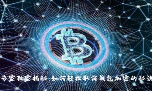 专家独家揭秘：如何轻松取消钱包加密的秘诀