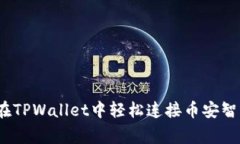 专家揭秘：如何在TPWalle