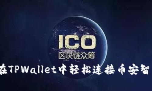 专家揭秘：如何在TPWallet中轻松连接币安智能链的独家秘诀