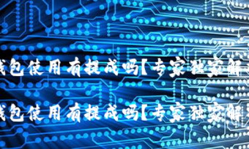 数字钱包使用有提成吗？专家独家解析秘诀

数字钱包使用有提成吗？专家独家解析秘诀