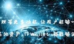 TPWallet 是一个功能强大的