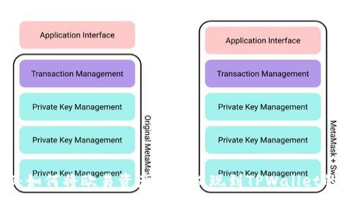 专家揭秘：如何将欧易资产轻松提现到TPWallet的独家秘诀