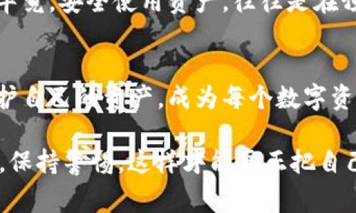 专家揭秘：当你的TPWallet资产被盗走时该怎么办？独家应对秘诀大公开！

TPWallet, 数字资产, 防盗秘诀/guanjianci

引言：数字资产盗窃的现状
说真的，数字资产的盗窃事件越来越普遍了，特别是在加密货币和数字钱包日益流行的今天。许多人可能觉得“这种事不会发生在我身上”，但现实是，有时候就连最谨慎的用户也可能遭遇资产被盗的情况。那么，如果你的TPWallet资产不幸被盗了，该如何应对呢？

第一步：冷静应对
首先，最重要的是冷静下来。虽然眼睁睁看着自己的资产被盗走，心里肯定非常焦急，但过度的情绪只能让事情变得更加复杂。你要先平复自己的情绪，避免因为冲动而做出错误的决定。

第二步：确认资产是否真的被盗
在你采取任何进一步行动之前，要确认你的TPWallet里的资产是否真的被盗。你可以通过以下几个步骤来确认：
ul
    li查看交易记录：登录你的TPWallet账户，检查最近的交易记录，确认是否有你未授权的转账或交易。/li
    li检查钱包余额：如果你的余额突然大幅减少，尤其是没有进行任何交易，那很可能是被盗了。/li
    li尽快向支持团队咨询：如果你发现异常，去TPWallet的官方网站联系客服咨询，看是否可以得到进一步的帮助。/li
/ul

第三步：防止进一步损失
一旦确认资产确实被盗，第一时间要做的就是防止进一步的损失。这时你可以考虑:
ul
    li更改你的钱包密码：如果你的TPWallet账户被盗，首先要做的是立即更改密码。如果你的密码不够强，建议使用组合密码，包含大写字母、小写字母、数字和特殊符号。/li
    li启用双重认证：为了增强安全性，启用双重认证是非常重要的。这样即使密码被盗，攻击者仍需要第二重验证才能访问你的账户。/li
    li转移资产：如果你还有其他未被盗的资产，尽快将它们转移到一个新的、安全的钱包地址中。/li
/ul

第四步：记录详细情况
在确认被盗后，建议详细记录事件经过，包括被盗时间、资产数量、交易HASH值等信息。这些记录对后续的追踪和寻求帮忙非常重要。同时，记录设备信息，比如电脑或手机的型号、操作系统和IP地址，可能也能帮助找回资产。

第五步：向有关部门报告
无论是数字资产还是真实资产被盗，报警是个必要的步骤。向当地警方报案，说明情况，并提供你记录的相关资料。此外，你还可以向区块链的相关监管机构报备。如果TPWallet有提供受到用户诈骗的报告通道，务必去填写以便他们能够对事件进行调查。

第六步：借助法律手段
如果你的资产被盗涉及到较大数额，而警方无法立刻处理，可能需要考虑咨询法律专业人士，让他们协助你进行维权。在这种情况下，具体情况会决定采取怎样的法律手段，确保你的合法权益得到保护。

第七步：积极学习安全知识
被盗的经历并不可怕，但它给我们带来的教训是宝贵的。在事件过后，可以花时间学习一些网络安全知识，提高自己的防范意识。阅读关于如何安全使用钱包、加密货币保护措施的相关资料，增强自己的安全技能。

第八步：分享经验和教训
最后，把你的经历分享给身边的朋友和家人，让他们吸取教训。通过这种方式，增加大家对数字资产安全的重视程度。毕竟，安全使用资产，往往是在预防中找到的。

结语：学会保护自己的资产
数字时代的到来，让我们能轻松管理和投资自己的资产，但同时，也让我们面临着更多的风险。在这个过程中，如何保护自己的资产，成为每个数字资产持有者必须要学习的课程。记住，保持冷静、迅速反应、加强安全意识，才能最大程度保护自己的资产不再遭受损失。

所以，如果你的TPWallet资产被盗了，别忘了以上这些步骤哦！当然，最重要的是在日常使用中，务必要增强安全意识，保持警惕，这样才能真正把自己的资产保护好。你懂的，守住钱袋子，才能让生活过得更安心，没错吧？