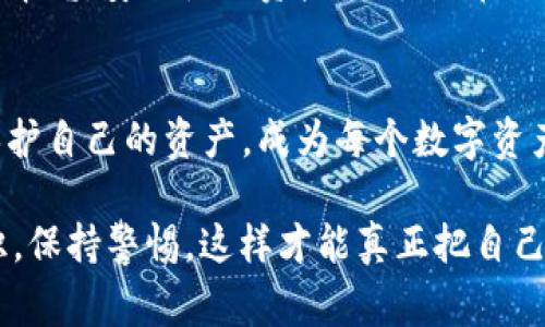 专家揭秘：当你的TPWallet资产被盗走时该怎么办？独家应对秘诀大公开！

TPWallet, 数字资产, 防盗秘诀/guanjianci

引言：数字资产盗窃的现状
说真的，数字资产的盗窃事件越来越普遍了，特别是在加密货币和数字钱包日益流行的今天。许多人可能觉得“这种事不会发生在我身上”，但现实是，有时候就连最谨慎的用户也可能遭遇资产被盗的情况。那么，如果你的TPWallet资产不幸被盗了，该如何应对呢？

第一步：冷静应对
首先，最重要的是冷静下来。虽然眼睁睁看着自己的资产被盗走，心里肯定非常焦急，但过度的情绪只能让事情变得更加复杂。你要先平复自己的情绪，避免因为冲动而做出错误的决定。

第二步：确认资产是否真的被盗
在你采取任何进一步行动之前，要确认你的TPWallet里的资产是否真的被盗。你可以通过以下几个步骤来确认：
ul
    li查看交易记录：登录你的TPWallet账户，检查最近的交易记录，确认是否有你未授权的转账或交易。/li
    li检查钱包余额：如果你的余额突然大幅减少，尤其是没有进行任何交易，那很可能是被盗了。/li
    li尽快向支持团队咨询：如果你发现异常，去TPWallet的官方网站联系客服咨询，看是否可以得到进一步的帮助。/li
/ul

第三步：防止进一步损失
一旦确认资产确实被盗，第一时间要做的就是防止进一步的损失。这时你可以考虑:
ul
    li更改你的钱包密码：如果你的TPWallet账户被盗，首先要做的是立即更改密码。如果你的密码不够强，建议使用组合密码，包含大写字母、小写字母、数字和特殊符号。/li
    li启用双重认证：为了增强安全性，启用双重认证是非常重要的。这样即使密码被盗，攻击者仍需要第二重验证才能访问你的账户。/li
    li转移资产：如果你还有其他未被盗的资产，尽快将它们转移到一个新的、安全的钱包地址中。/li
/ul

第四步：记录详细情况
在确认被盗后，建议详细记录事件经过，包括被盗时间、资产数量、交易HASH值等信息。这些记录对后续的追踪和寻求帮忙非常重要。同时，记录设备信息，比如电脑或手机的型号、操作系统和IP地址，可能也能帮助找回资产。

第五步：向有关部门报告
无论是数字资产还是真实资产被盗，报警是个必要的步骤。向当地警方报案，说明情况，并提供你记录的相关资料。此外，你还可以向区块链的相关监管机构报备。如果TPWallet有提供受到用户诈骗的报告通道，务必去填写以便他们能够对事件进行调查。

第六步：借助法律手段
如果你的资产被盗涉及到较大数额，而警方无法立刻处理，可能需要考虑咨询法律专业人士，让他们协助你进行维权。在这种情况下，具体情况会决定采取怎样的法律手段，确保你的合法权益得到保护。

第七步：积极学习安全知识
被盗的经历并不可怕，但它给我们带来的教训是宝贵的。在事件过后，可以花时间学习一些网络安全知识，提高自己的防范意识。阅读关于如何安全使用钱包、加密货币保护措施的相关资料，增强自己的安全技能。

第八步：分享经验和教训
最后，把你的经历分享给身边的朋友和家人，让他们吸取教训。通过这种方式，增加大家对数字资产安全的重视程度。毕竟，安全使用资产，往往是在预防中找到的。

结语：学会保护自己的资产
数字时代的到来，让我们能轻松管理和投资自己的资产，但同时，也让我们面临着更多的风险。在这个过程中，如何保护自己的资产，成为每个数字资产持有者必须要学习的课程。记住，保持冷静、迅速反应、加强安全意识，才能最大程度保护自己的资产不再遭受损失。

所以，如果你的TPWallet资产被盗了，别忘了以上这些步骤哦！当然，最重要的是在日常使用中，务必要增强安全意识，保持警惕，这样才能真正把自己的资产保护好。你懂的，守住钱袋子，才能让生活过得更安心，没错吧？