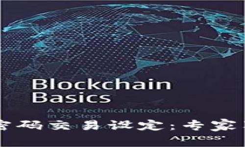 TPWallet无密码交易设定：专家独家秘诀详解