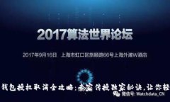 TP手机钱包授权取消全攻略