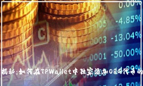 专家揭秘：如何在TPWallet中独家添加ORG代币的秘诀