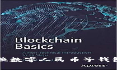 专家教你切换数字人民币子钱包的独家秘诀