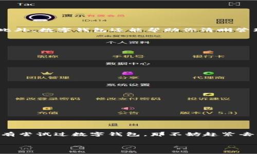 在内江，数字钱包的使用情况较为普遍。随着科技的发展和移动支付的普及，越来越多的人开始使用数字钱包来进行日常消费和理财。下面我将为您详细介绍一下在内江使用数字钱包的相关信息，包括可用的平台、使用场景，以及一些使用数字钱包的小技巧和注意事项。

1. 数字钱包的种类
在内江，主要有几种流行的数字钱包供用户选择，其中最常见的包括支付宝、微信支付、Apple Pay、Google Pay等。这些数字钱包不仅方便快捷，而且在很多商家和服务场景中获得了广泛的支持。

2. 数字钱包的功能
说真的，数字钱包不仅仅是一个支付工具哦。除了基本的支付功能外，它们还通常提供了一些其他的实用功能，比如：
ul
    li转账：可以随时随地给朋友或家人转账，特别方便。/li
    li理财产品：一些数字钱包平台会提供理财服务，比如余额宝等，可以实现小额投资，赚取利息。/li
    li生活缴费：水电费、网络费等都可以通过数字钱包轻松缴纳，省时省力。/li
    li线上购物：许多电商平台支持数字钱包支付，轻松下单，方便快捷。/li
/ul

3. 使用场景
在内江，数字钱包的应用场景非常广泛。无论是日常的购物、就餐，还是更为特殊的场合，如参加活动或购买门票，使用数字钱包都变得非常普遍。例如：
ul
    li超市购物：大部分超市都支持数字钱包支付，你在结账时只需扫描二维码，就能完成支付。/li
    li餐馆就餐：很多餐馆也在支持数字钱包支付，有时还有额外优惠。/li
    li打车：滴滴出行等打车软件支持使用数字钱包付款，快捷方便。/li
/ul

4. 数字钱包的优势
使用数字钱包带来了不少便利，真的可以让生活更简单。首先，支付的速度非常快，基本上只需扫一扫，几秒钟就能完成交易。此外，数字钱包还能帮助你清晰管理消费记录，帮助你更好地规划个人财务。还有，很多数字钱包会提供一定的返现或优惠活动，可以为你的购物省下一笔开销。

5. 使用数字钱包的小技巧
为了更好地利用数字钱包，以下是一些小技巧，希望能够帮助到你：
ul
    li关注优惠活动：很多商家和平台会不定期推出优惠活动，及时关注，可以节省不少。/li
    li合理使用理财工具：如果你的数字钱包提供理财功能，可以尝试进行小额投资，赚取一些利息。/li
    li保护个人信息：在使用数字钱包时，一定要注意保护账户安全，不随意分享个人信息。/li
/ul

6. 注意事项
尽管数字钱包使用起来非常方便，但也有一些注意事项需要留意。比如：
ul
    li确保网络安全：在公网环境下使用数字钱包时，要避免连接不安全的Wi-Fi，保护好个人信息。/li
    li设置支付密码：为了加强安全性，建议设置复杂的支付密码，并定期更换。/li
    li避免轻信陌生人：不要随意点击陌生链接，也不要轻易相信别人提供的支付二维码。/li
/ul

7. 总结
总的来说，数字钱包在内江的使用是非常便利的，它不仅带来了支付的快捷，还带来了更为丰富的财经管理体验。如果你还没有尝试过数字钱包，那不妨赶紧去体验一下哦！记得保护好自己的账户安全，享受数字生活带来的种种便捷！

希望以上内容对你了解内江的数字钱包使用情况有所帮助！如果有任何问题或想了解更多信息，欢迎随时询问。