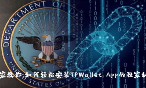 专家教你：如何轻松安装TPWallet App的独家秘诀
