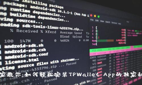 专家教你：如何轻松安装TPWallet App的独家秘诀