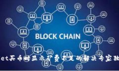 TPWallet买币时显示矿费不足