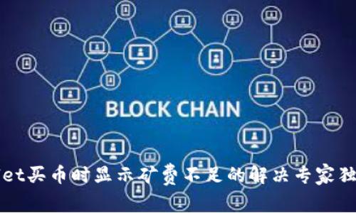 TPWallet买币时显示矿费不足的解决专家独家秘诀