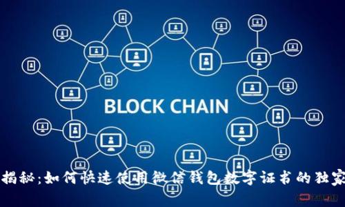 专家揭秘：如何快速使用微信钱包数字证书的独家秘诀