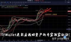 TPWallet更新后找回资产的专